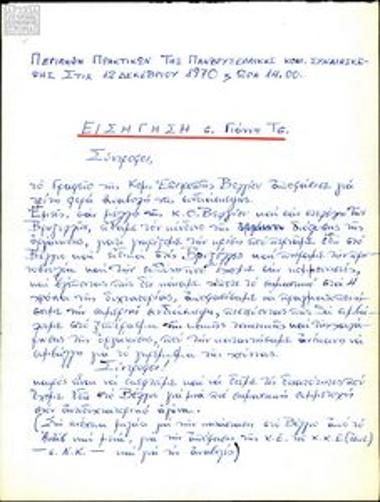 Περίληψη Πρακτικών της Πανβρυξελλικής Κομ. Συνδιάσκεψης