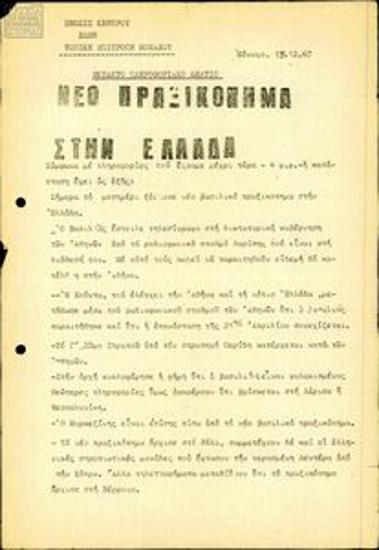 Προκήρυξη της ΕΚ-ΕΔΗΝ Μονάχου με θέμα το αντιπραξικόπημα του βασιλιά Κωνσταντίνου