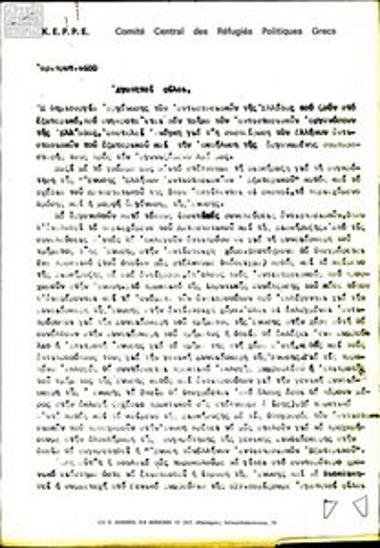 Κείμενο της ΚΕΠΠΕ σχετικά με την δημιουργία Οργάνωσης Αντιστασιακών που ζουν στο Εξωτερικό