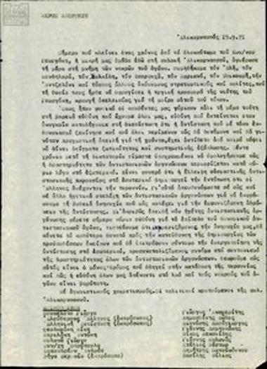 Υπόμνημα των πολιτικών κρατουμένων της φυλακής Αλικαρνασσού σχετικπά με την αντίσταση στο δικτατορικό καθεστώς