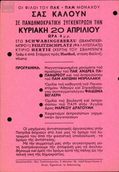 Πρόσκληση των φίλων ΠΑΜ-ΠΑΚ Μονάχου σε συγκέντρωση