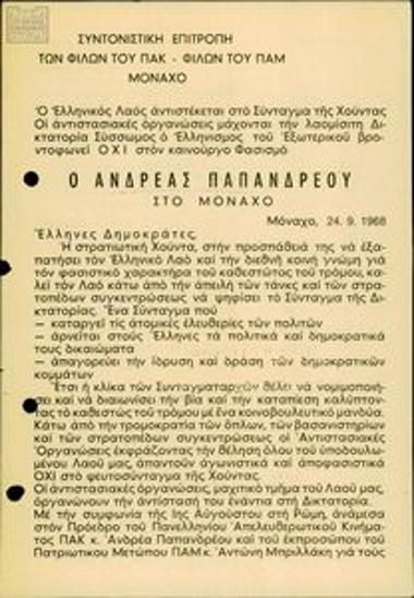 Πρόσκληση των Φίλων του ΠΑΜ-ΠΑΚ σε αντιδικτατορική συγκέντρωση
