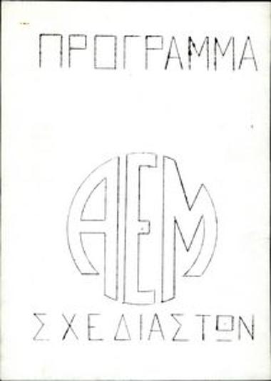 Platform of the Anti-dictatorship Workers' Front (AEM) - Designers/Engineers