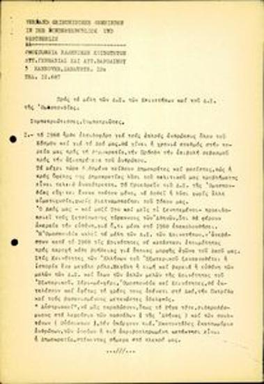 Εγκύκλιος δήλωσης συμπαράστασης στον ελληνικό λαό και αναφοράς σε οργανωτικά ζητήματα