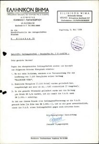 Επιστολή σχετικά με τον αντιδικτατορικό τύπο στη Δυτική Ευρώπη