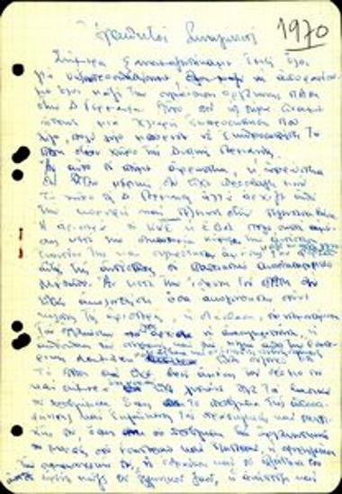 Εισήγηση σε συνεδρίαση και σύντομα πρακτικά συνεδρίασης