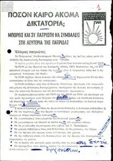 Ανακοινώσεις και προκηρύξεις του ΠΑΜ