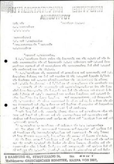 Επιστολή με θέμα οργανωτικά ζητήματα των αντιδικτατορικών επιτροπών Δ. Γερμανίας