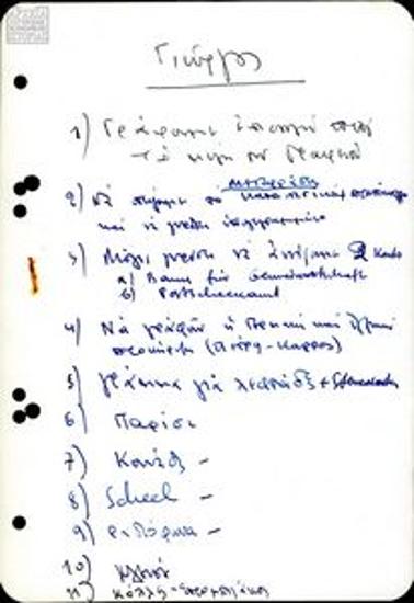 Χειρόγραφες σημειώσεις από συνεδριάσεις του Γραφείου ΠΑΜ Δυτικής Γερμανίας