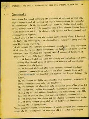 Προτάσεις της Ομάδας Θεσσαλονίκης πάνω στα κρίσιμα θέματα της ΔΑ