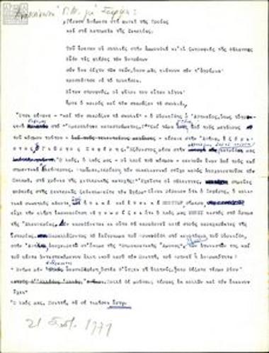 Ανακοίνωση Γ. Μυλωνά για τον Σεφέρη