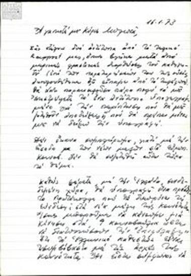 Αλληλογραφία του Γεωργίου Σαριδάκη