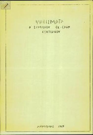 Φυλλάδιο της ΕΚ-ΕΔΗΝ Εξωτερικού με τα ψηφίσματα του Α' Συνεδρίου