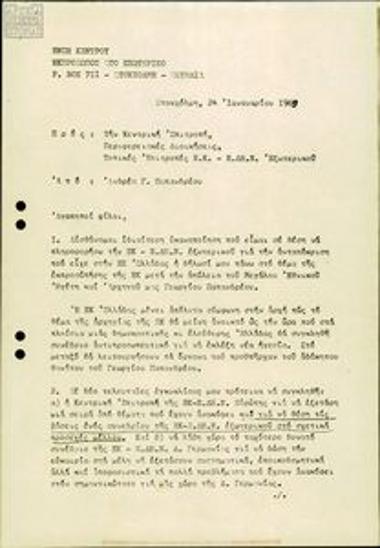 Αλληλογραφία Ανδρέα Παπανδρέου με όργανα της ΕΚ-ΕΔΗΝ