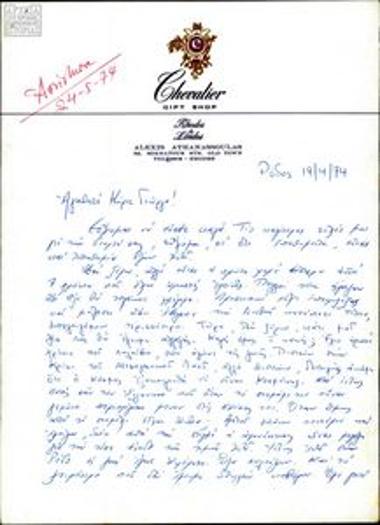 Επιστολή του Αλέξη Αθανασούλα προς τον Γ. Μυλωνά