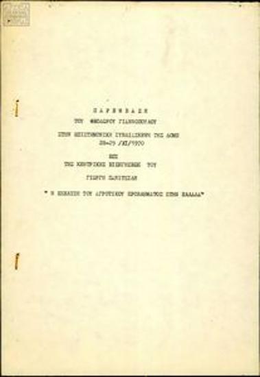 Παρέμβαση του Θεόδωρου Γιαννόπουλου στην Επιστημονική Συνδιάσκεψη της ΔΟΜΕ 28-29/XI/1970 επί της Κεντρικής Εισηγήσεως του Γιώργη Πανιτσίδη «Η εξέλιξη του αγροτικού προβλήματος στην Ελλάδα»