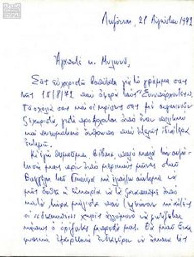 Αλληλογραφία του Α. Νικολαΐδη με τον Γ. Μυλωνά