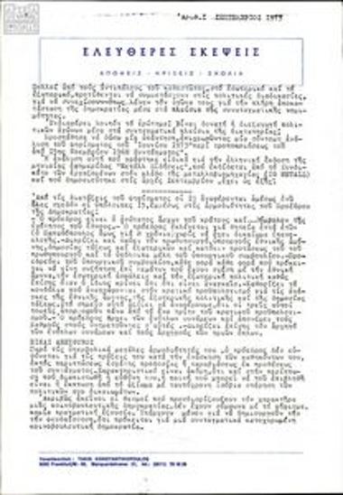 Ελεύθερες Σκέψεις