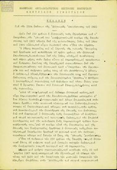 Εκκλήσεις, ανακοινώσεις, προκηρύξεις του Κεντρικού Συμβουλίου Ελληνικών Αντιδικτατορικών Επιτροπών Εξωτερικού