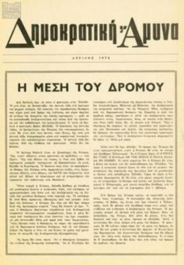Πολιτικοί κρατούμενοι Δημοκρατικής Άμυνας
