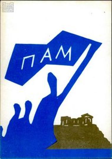 Fundraising card for the Panhellenic Anti-dictatorship Front (PAM)