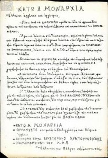 Αντιδικτατορικές προκηρύξεις