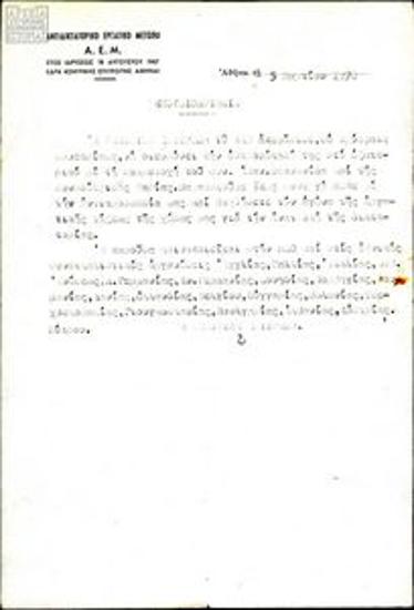 Εξουσιοδοτήσεις σε μέλη του ΑΕΜ (Αθαν. Τσουκνίδα, Μ. Καρρά και Δ. Μπενιά) για την εκπροσώπηση του Μετώπου σε Ιταλία και Εξωτερικό