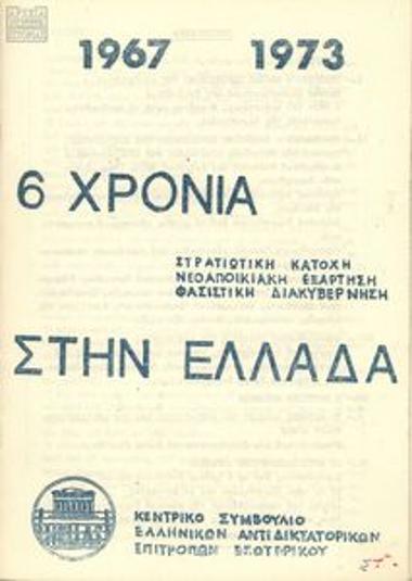 6 χρόνια στρατιωτική κατοχή, νεοαποικιακή εξάρτηση, φασιστική διακυβέρνηση στην Ελλάδα
