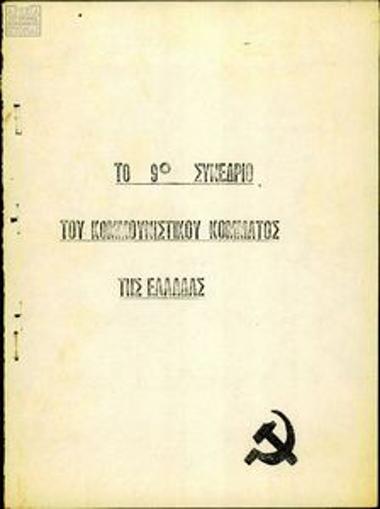 Φυλλάδιο της ΚΝΕ με τεκμήρια (ανακοινώσεις, αποφάσεις) από το 9ο συνέδριο του ΚΚΕ