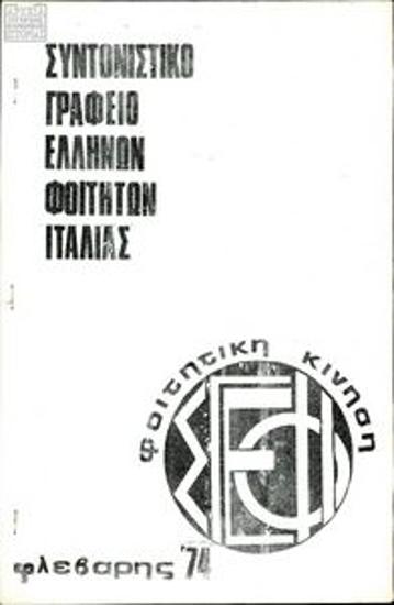 Pamphlet by the Co-ordinating Office of Greek Students in Italy (SGEFI)