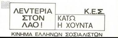 Λευτεριά στον λαό! Κάτω η Χούντα