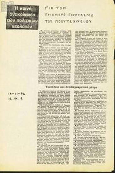 Κοινή ανακοίνωση των πολιτικών νεολαιών για τον τρίημερο εορτασμό του Πολυτεχνείου