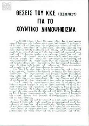 Εσωτερική αλληλογραφία μεταξύ μελών της ΣΔΕ στην εξορία για τις σχέσεις με τη Σοσιαλιστική Διεθνή και τις πολιτικές εξελίξεις στην Ελλάδα