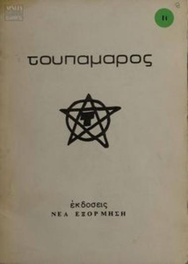 Τουπαμάρος