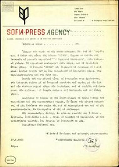 Letter from the Director of International Distribution of the periodical 'Bulgaria Today' to Stratis Someritis