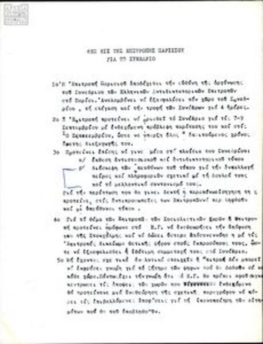 Αποφάσεις, θέσεις και κείμενα της επιτροπής