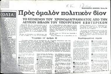 Απόσπασμα με θέμα την έκθεση της Επιτροπής Υπουργών Εξωτερικών Ευρωπαϊκής Κοινότητας για την παραβίαση ανθρωπίνων δικαιωμάτων στην Ελλάδα