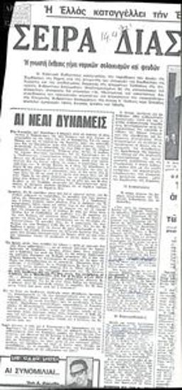 Αποσπάσματα με θέμα την έκθεση της Επιτροπής Υπουργών Εξωτερικών Ευρωπαϊκής Κοινότητας για την παραβίαση ανθρωπίνων δικαιωμάτων στην Ελλάδα
