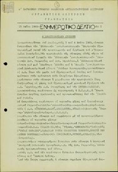 Ενημερωτικό Δελτίο - Α' Παγκόσμιο Συνέδριο Ελληνικών Αντιδικτατορικών Επιτροπών