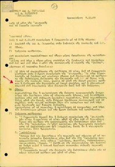 Επιστολή με αποφάσεις συνεδρίασης