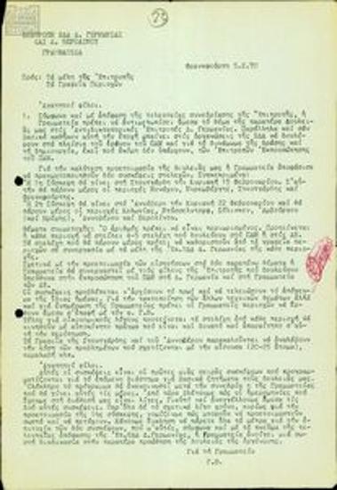 Επιστολή της Επιτροπής ΕΔΑ Δυτικής Γερμανίας για την οργάνωση των Αντιδικτατορικών Επιτροπών