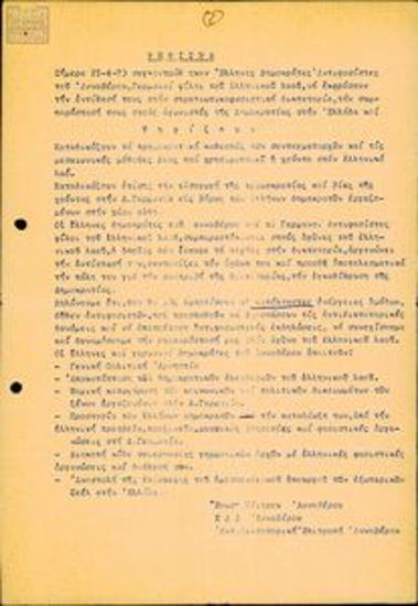 κοινό ψήφισμα της ΕΚ Αννόβερου, της ΕΔΑ Αννόβερου και της Αντιδικτατορικής Επιτροπής Αννόβερου για την τρομοκρατία στην Ελλάδα
