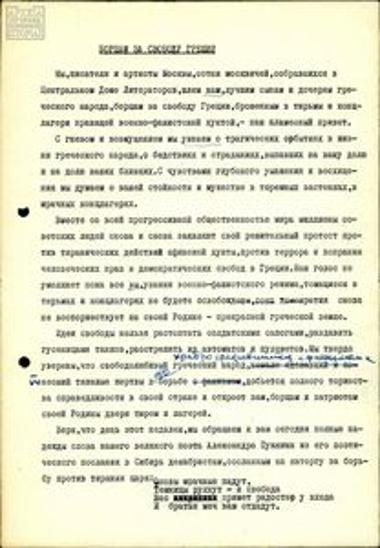 Resolution against the dictatorship in Greece by Soviet artists and intellectuals