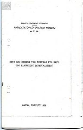 Έργα και ημέρες της χούντας στο χώρο του ελληνικού συνδικαλισμού