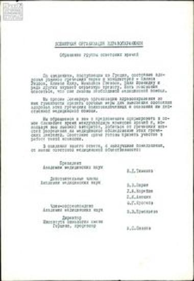Appeal by a group of Soviet doctors relating to Greek political prisoners