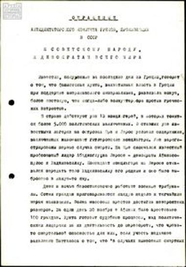 Appeal by the anti-dictatorship committee of Greeks in the USSR regarding the dictatorship in Greece