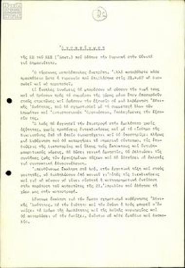 Ανακοίνωση της ΚΕ του ΚΚΕ Εσ. για αντιδικτατορική δράση που περιλαμβάνει και άρθρο της Unita