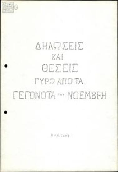 Δηλώσεις και θέσεις γύρω από τα γεγονότα του Νοέμβρη