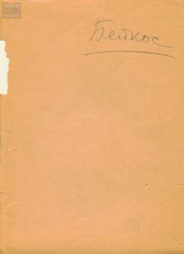 Σχέδιο έκδοσης του Γ. Μπέικου: 