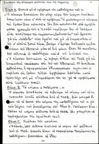 Αποφάσεις της σύσκεψης στελεχών της Κ.Ο. Παραλίας και συνοδευτικά κείμενα